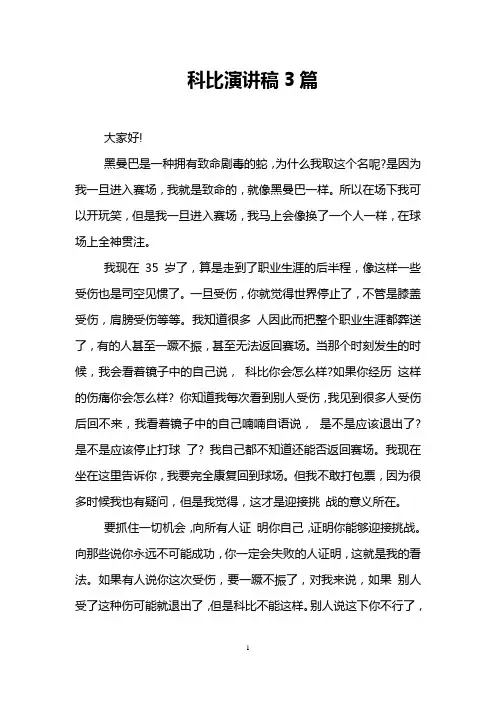 科比演讲稿3篇