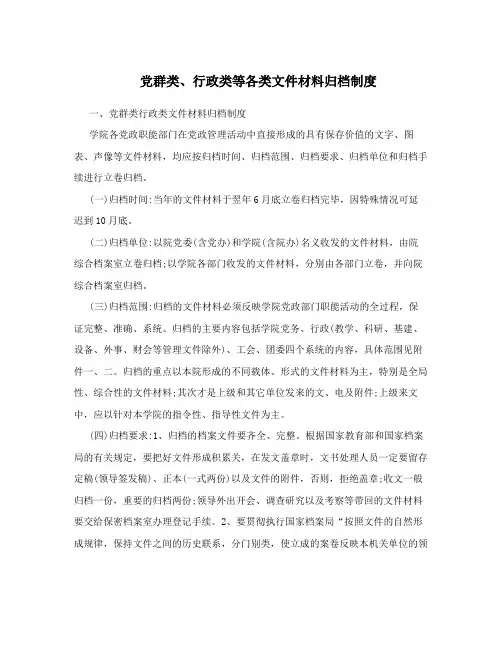 党群类、行政类等各类文件材料归档制度
