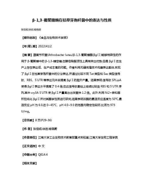 β-1,3-葡聚糖酶在枯草芽孢杆菌中的表达与性质