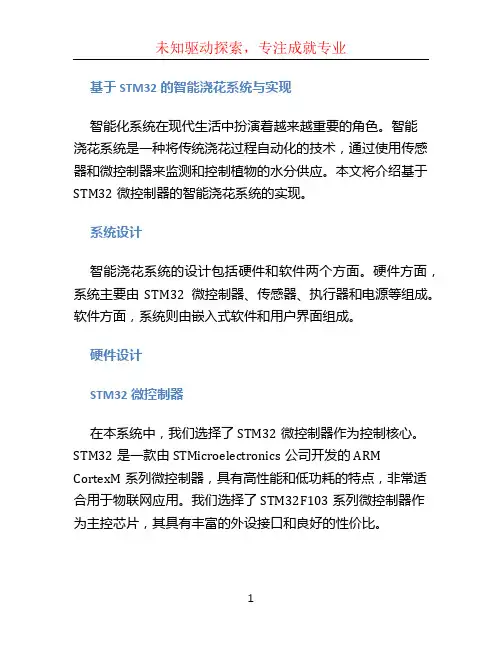 基于STM32的智能浇花系统与实现
