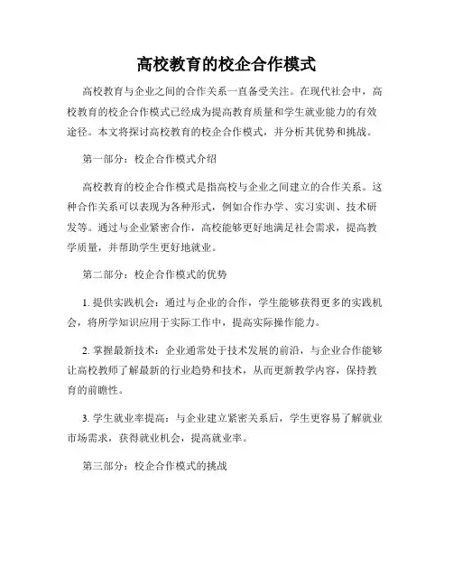高校教育的校企合作模式