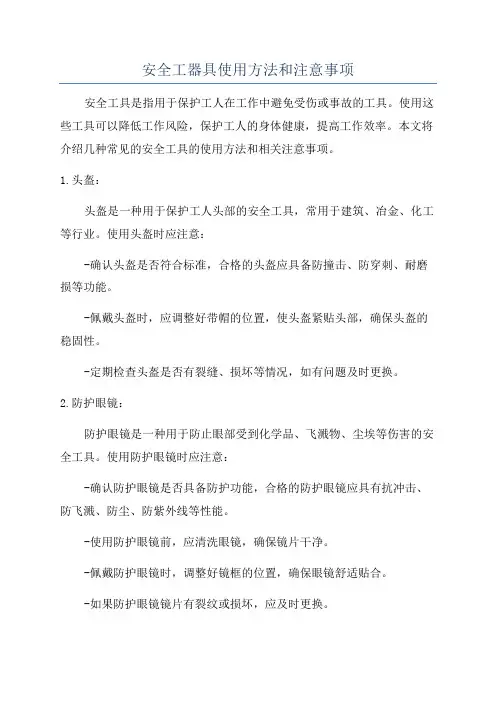 安全工器具使用方法和注意事项