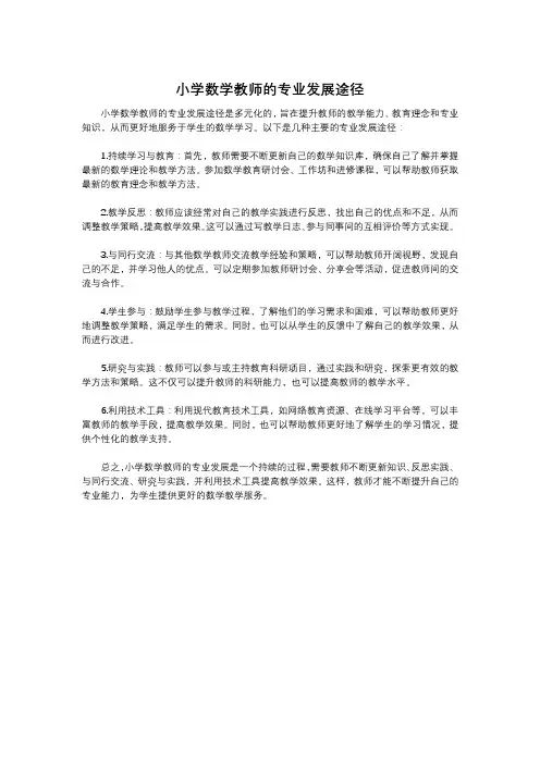 小学数学教师的专业发展途径