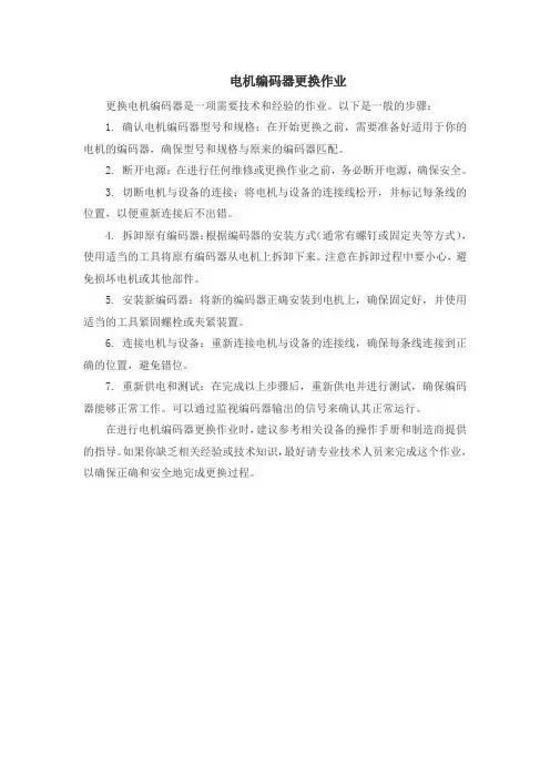 电机编码器更换作业