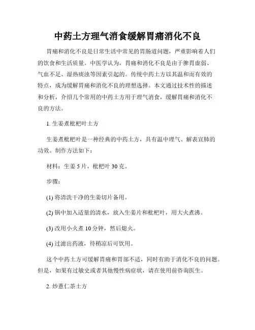 中药土方理气消食缓解胃痛消化不良