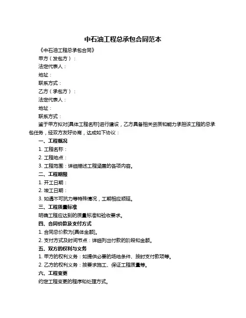 中石油工程总承包合同范本