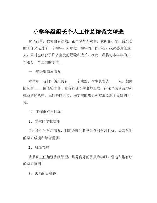 小学年级组长个人工作总结范文精选
