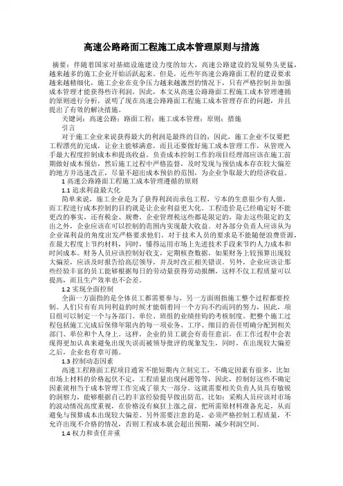 高速公路路面工程施工成本管理原则与措施
