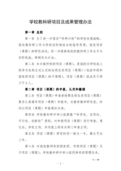 学校教科研项目及成果管理办法