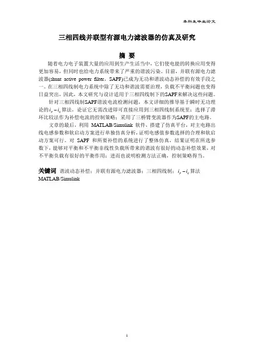 三相四线并联型有源电力滤波器的仿真及研究——毕业设计