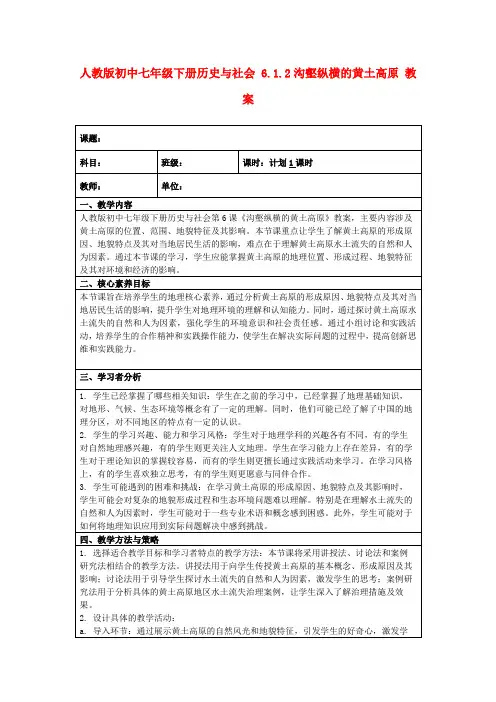 人教版初中七年级下册历史与社会6.1.2沟壑纵横的黄土高原教案