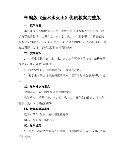 部编版《金木水火土》优质教案完整版