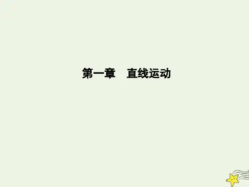 高考物理总复习第1章直线运动第1课时描述运动的基本概念课件教科版