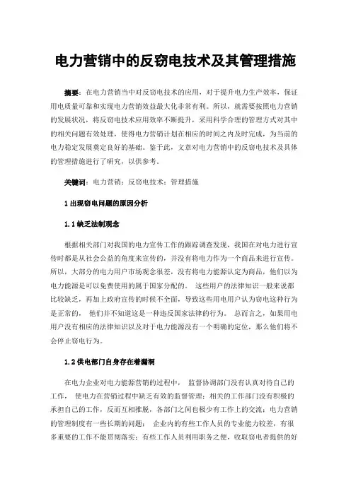 电力营销中的反窃电技术及其管理措施