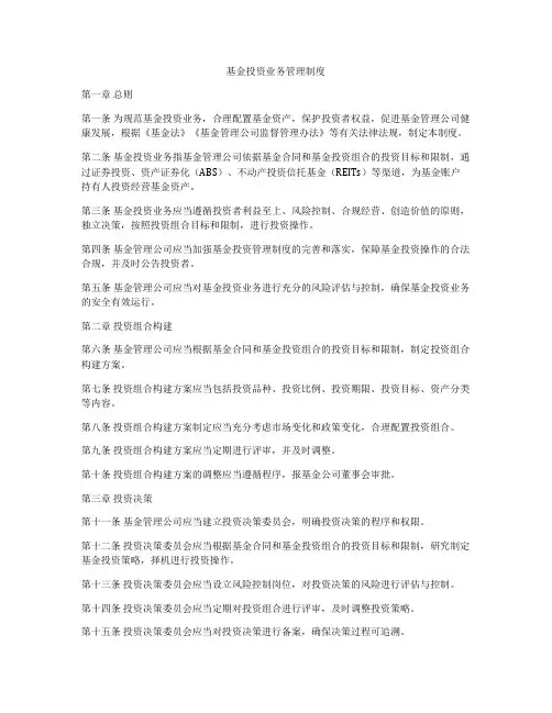 基金投资业务管理制度