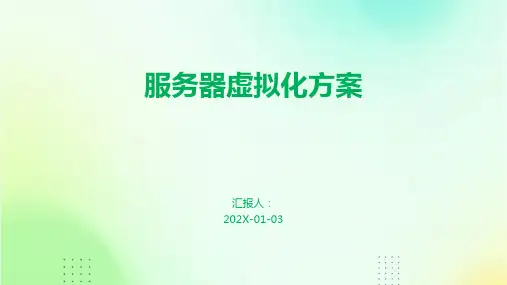 服务器虚拟化方案