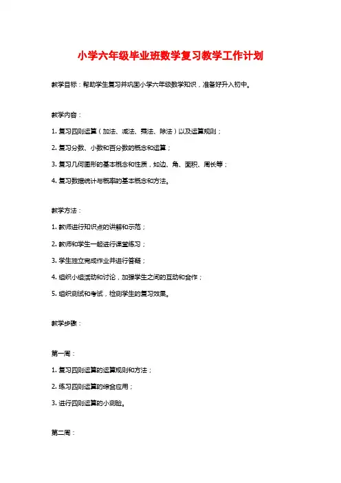 小学六年级毕业班数学复习教学工作计划