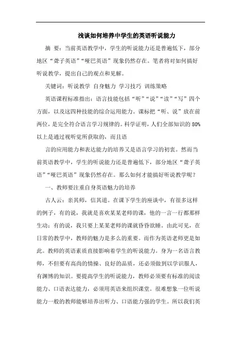 浅谈如何培养中学生的英语听说能力