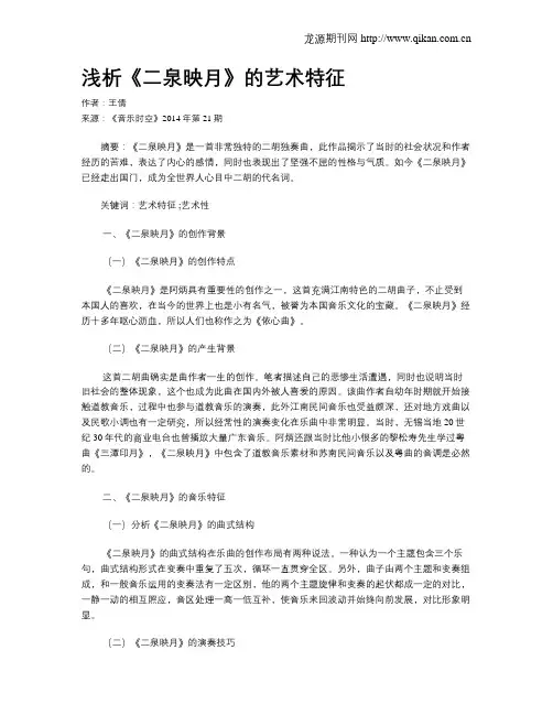 浅析《二泉映月》的艺术特征