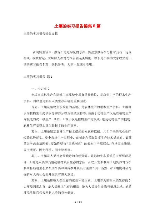 土壤的实习报告锦集8篇