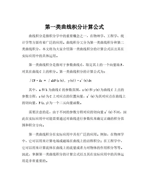 第一类曲线积分计算公式
