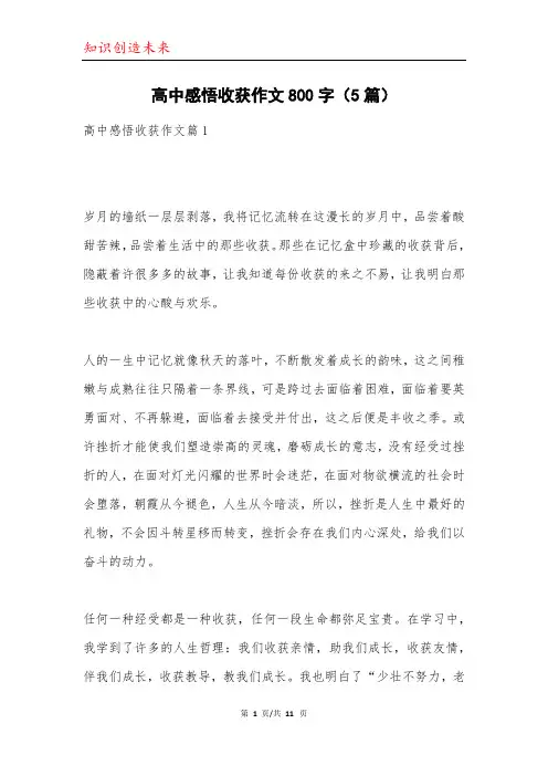 高中感悟收获作文800字(5篇)
