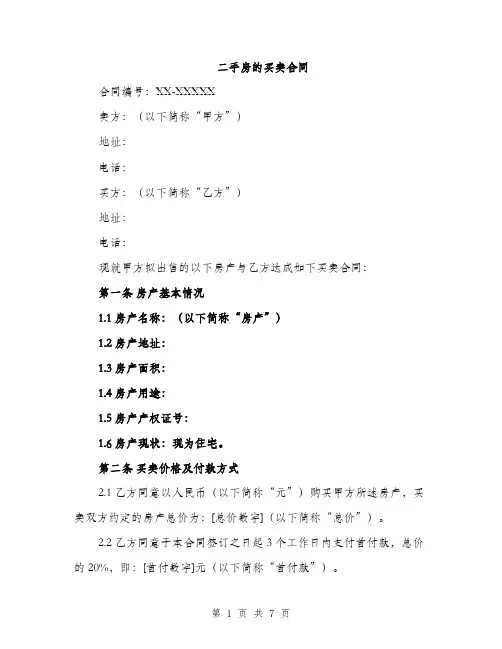 二手房的买卖合同(2篇)