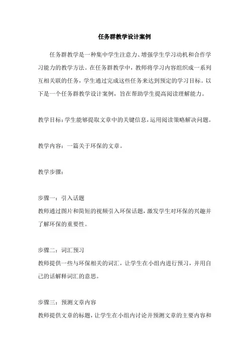 任务群教学设计案例