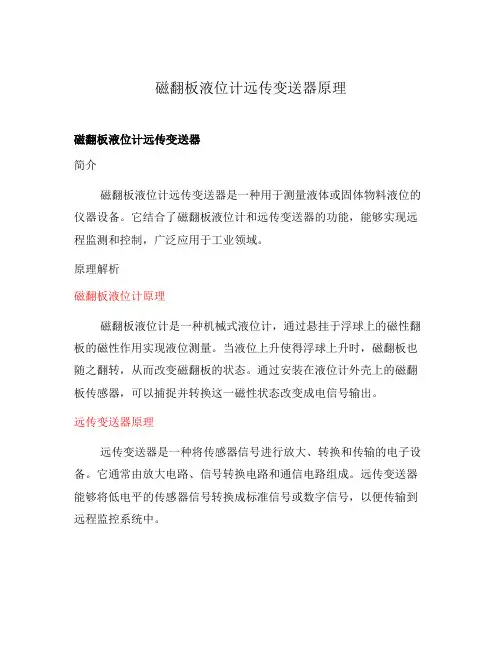 磁翻板液位计远传变送器原理