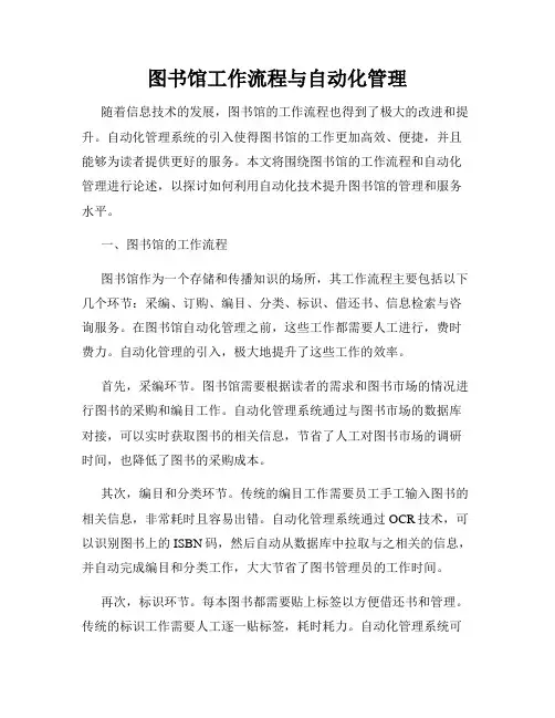 图书馆工作流程与自动化管理