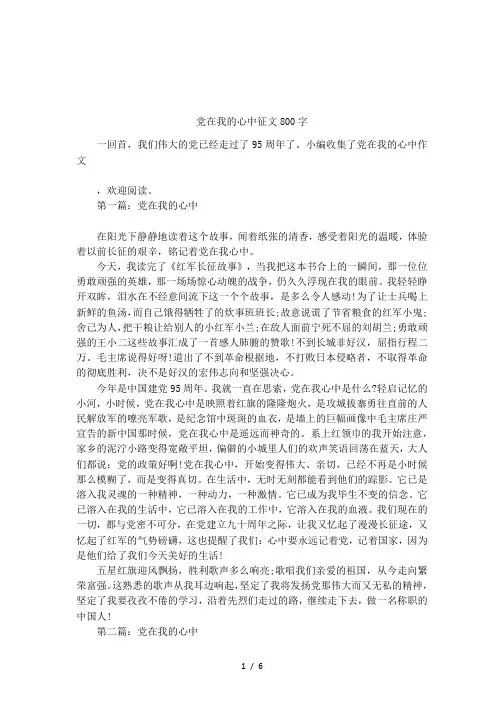 党在我的心中征文800字