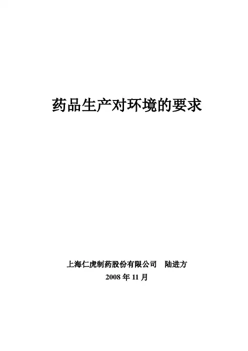 药品生产对环境的要求