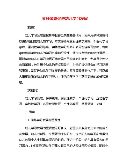 多种策略促进幼儿学习发展