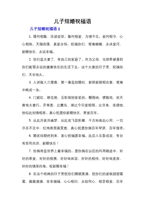 儿子结婚祝福语