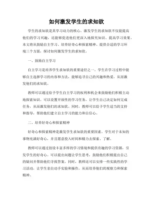 如何激发学生的求知欲