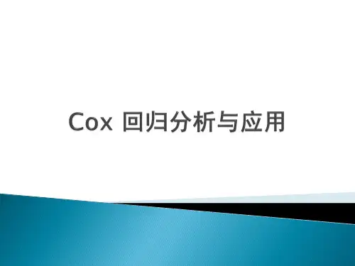 生存分析cox回归和sas应用总结课件