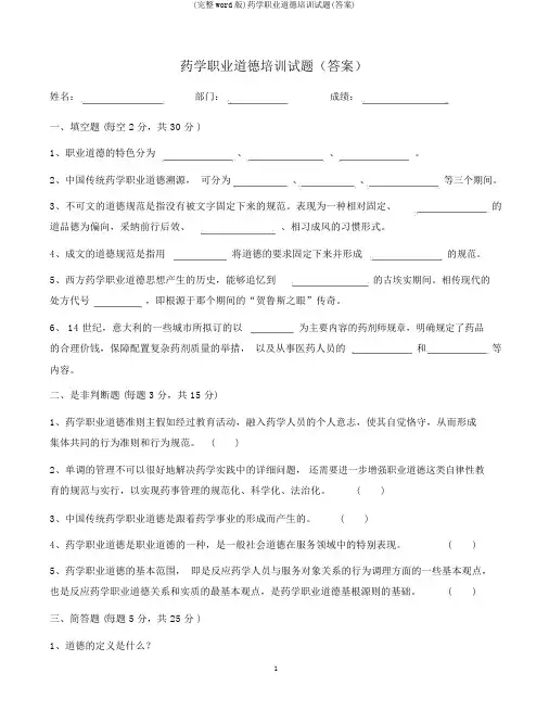 (完整word版)药学职业道德培训试题(答案)