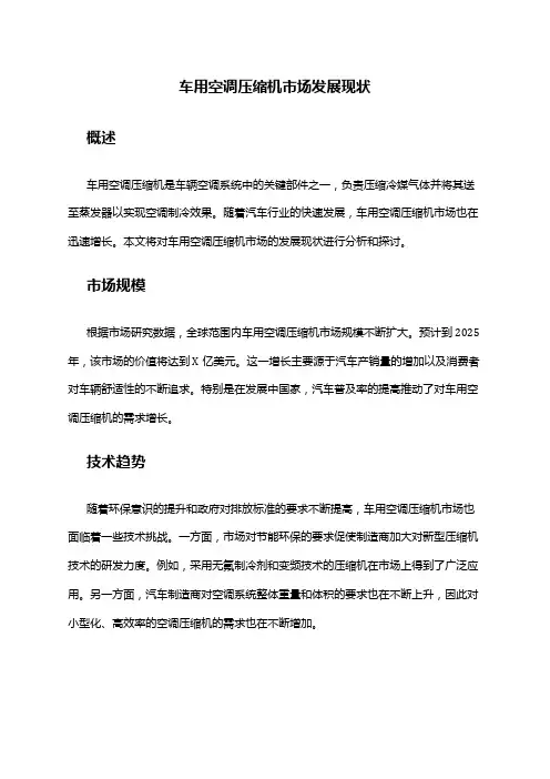 2024年车用空调压缩机市场发展现状