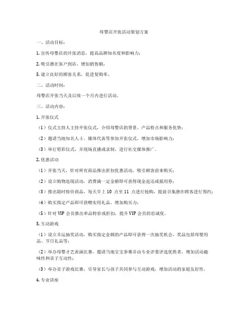 母婴店开张活动策划方案