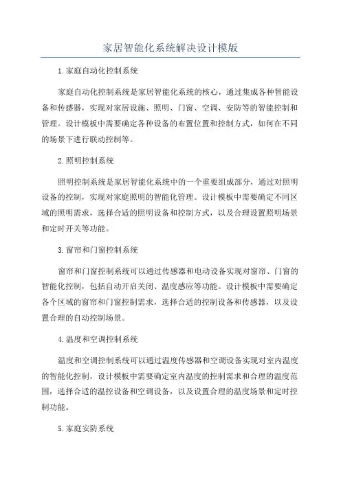 家居智能化系统解决设计模版