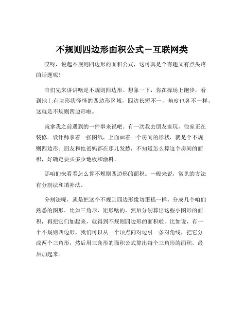 不规则四边形面积公式-互联网类