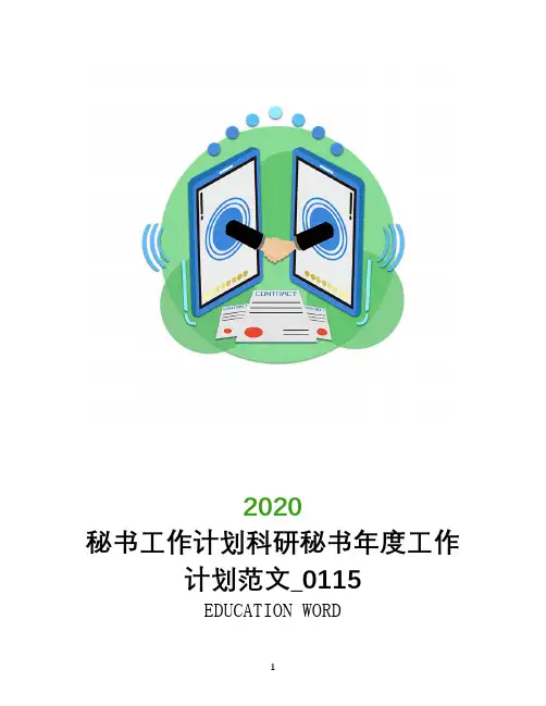 秘书工作计划科研秘书年度工作计划范文_0115