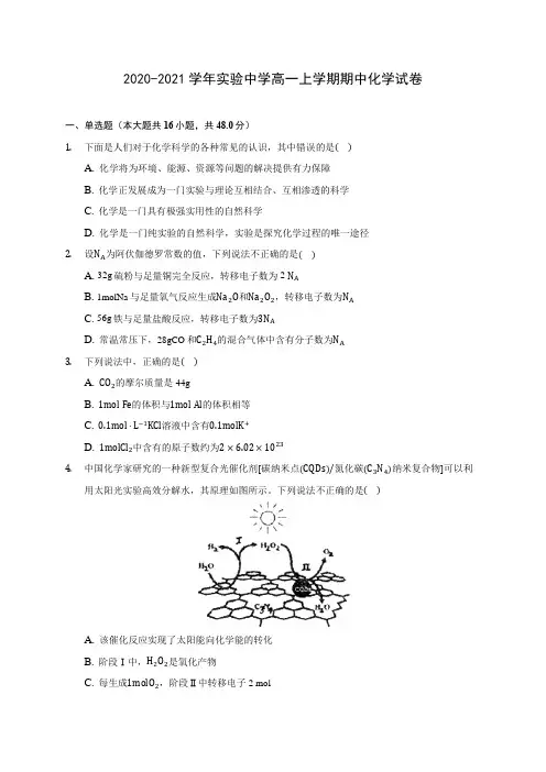 2020-2021学年实验中学高一上学期期中化学试卷(含答案解析)