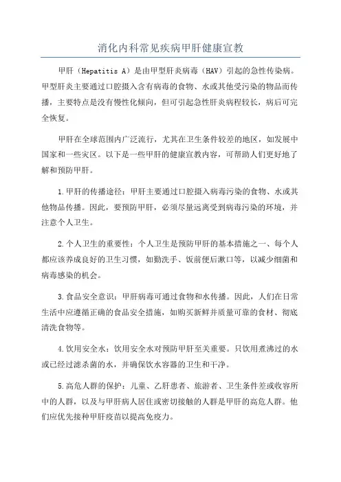 消化内科常见疾病甲肝健康宣教