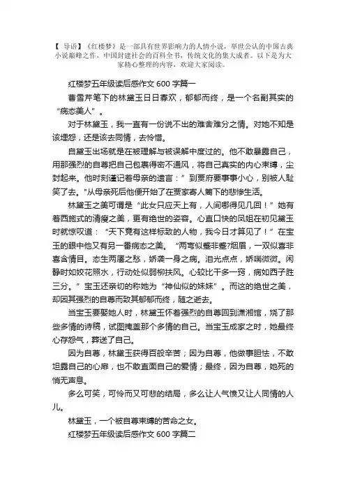 红楼梦五年级读后感作文600字5篇