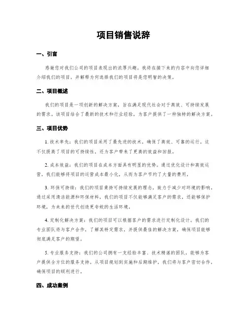 项目销售说辞