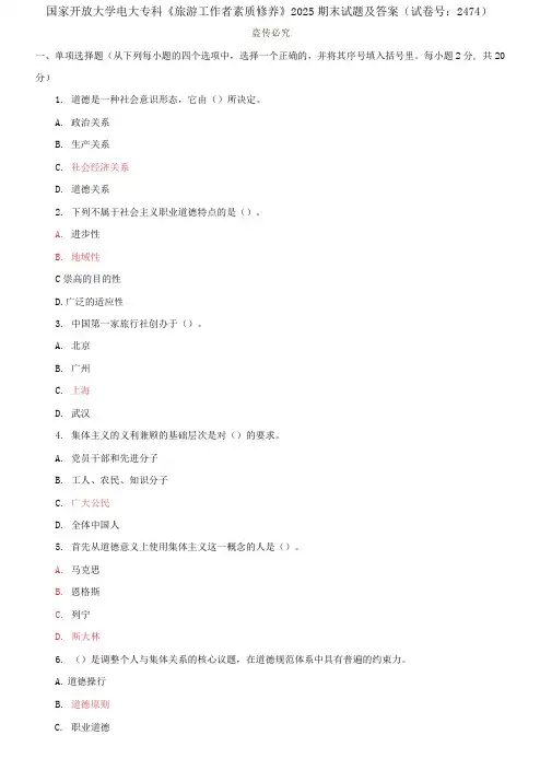 (2021更新)国家开放大学电大专科《旅游工作者素质修养》2025期末试题及答案(试卷号：2474)