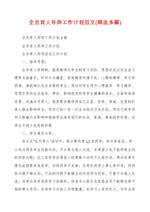 全员育人导师工作计划范文(精选多篇)
