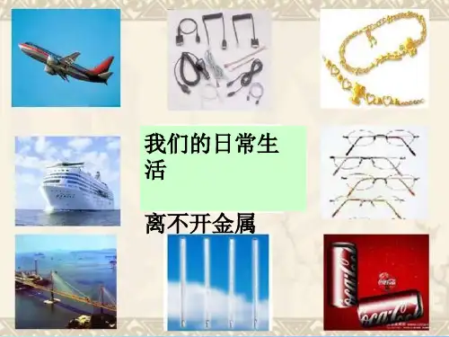 常见的金属材料完整版ppt课件