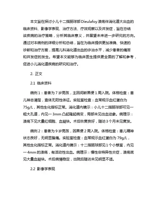 小儿十二指肠球部Dieulafoy溃疡伴消化道大出血2例